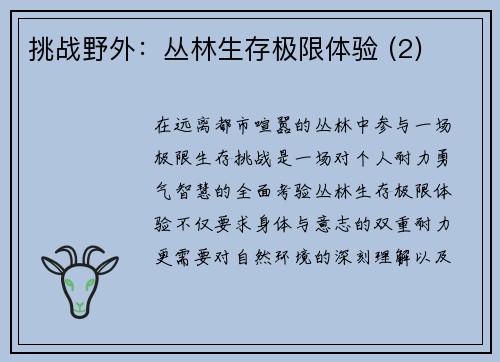 挑战野外：丛林生存极限体验 (2)