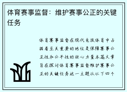 体育赛事监督：维护赛事公正的关键任务