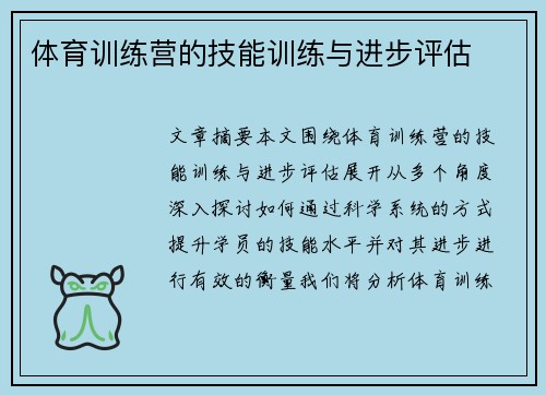 体育训练营的技能训练与进步评估