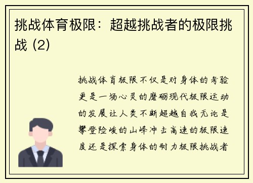 挑战体育极限：超越挑战者的极限挑战 (2)