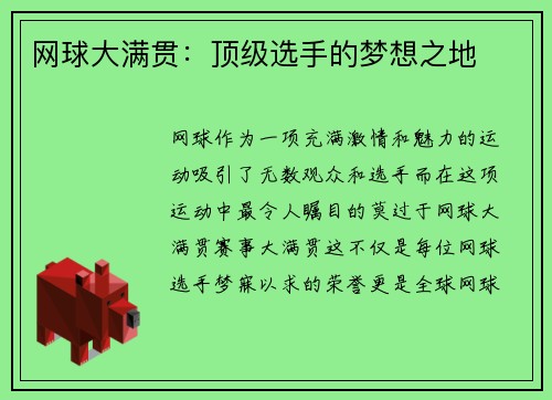 网球大满贯：顶级选手的梦想之地