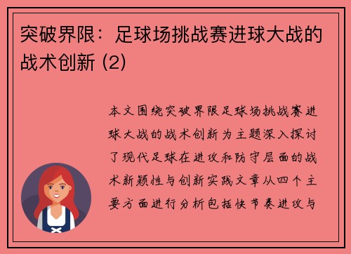 突破界限：足球场挑战赛进球大战的战术创新 (2)