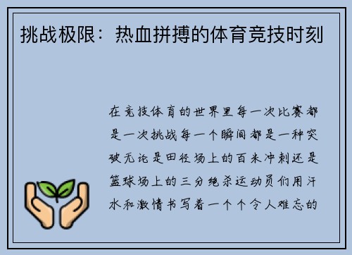 挑战极限：热血拼搏的体育竞技时刻