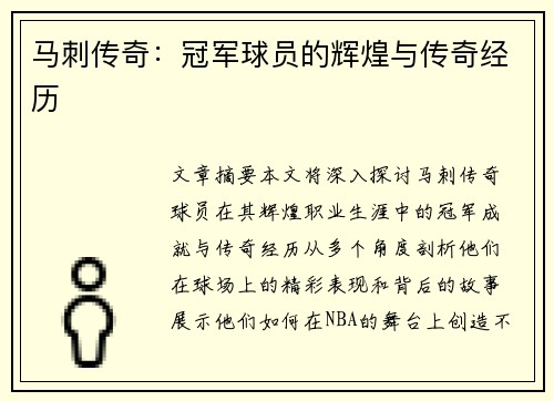 马刺传奇：冠军球员的辉煌与传奇经历