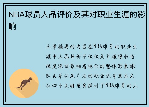 NBA球员人品评价及其对职业生涯的影响