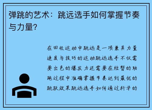 弹跳的艺术：跳远选手如何掌握节奏与力量？