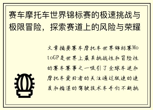 赛车摩托车世界锦标赛的极速挑战与极限冒险，探索赛道上的风险与荣耀