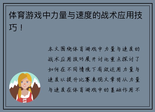 体育游戏中力量与速度的战术应用技巧 !