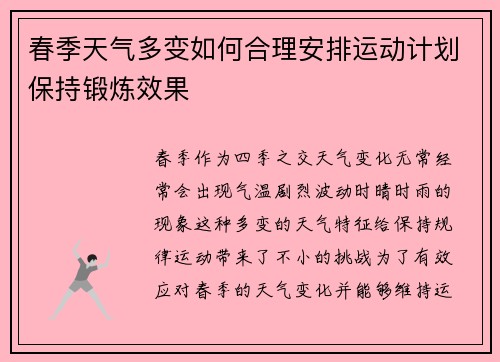 春季天气多变如何合理安排运动计划保持锻炼效果