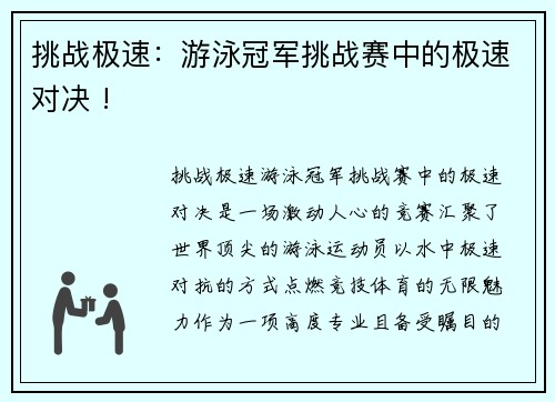 挑战极速：游泳冠军挑战赛中的极速对决 !