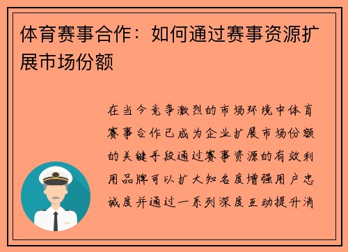 体育赛事合作：如何通过赛事资源扩展市场份额