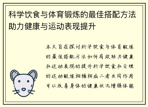 科学饮食与体育锻炼的最佳搭配方法助力健康与运动表现提升