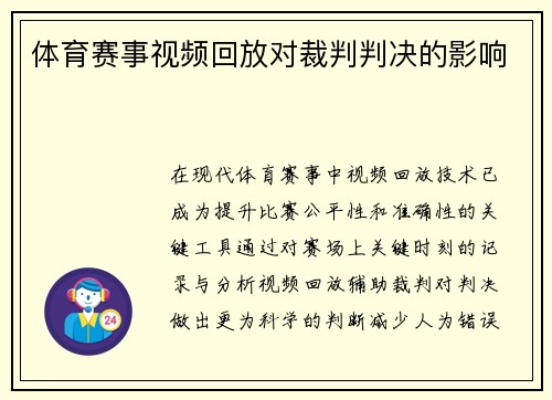 体育赛事视频回放对裁判判决的影响