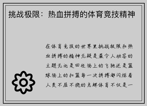 挑战极限：热血拼搏的体育竞技精神