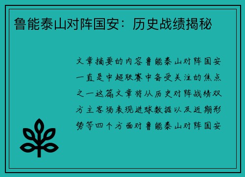 鲁能泰山对阵国安：历史战绩揭秘