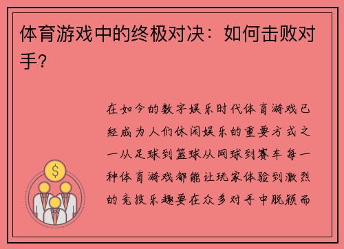 体育游戏中的终极对决：如何击败对手？