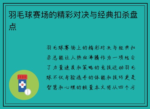 羽毛球赛场的精彩对决与经典扣杀盘点