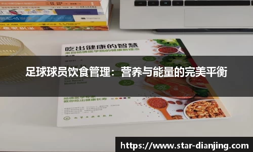 足球球员饮食管理：营养与能量的完美平衡