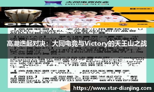 高潮迭起对决：大同电竞与Victory的天王山之战