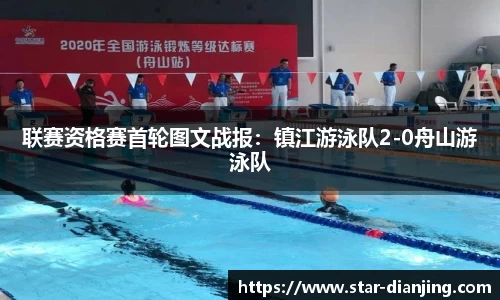 联赛资格赛首轮图文战报：镇江游泳队2-0舟山游泳队