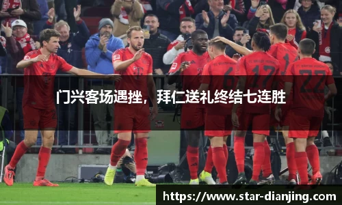 门兴客场遇挫，拜仁送礼终结七连胜