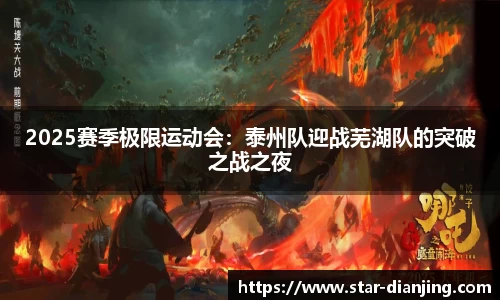 2025赛季极限运动会：泰州队迎战芜湖队的突破之战之夜