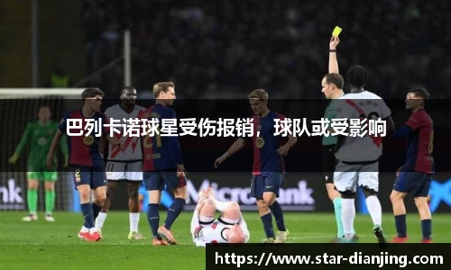 巴列卡诺球星受伤报销，球队或受影响