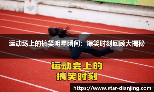 运动场上的搞笑明星瞬间：爆笑时刻回顾大揭秘