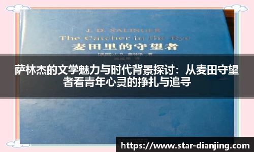 萨林杰的文学魅力与时代背景探讨：从麦田守望者看青年心灵的挣扎与追寻
