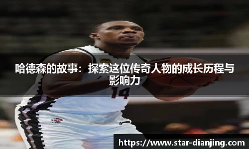 哈德森的故事：探索这位传奇人物的成长历程与影响力